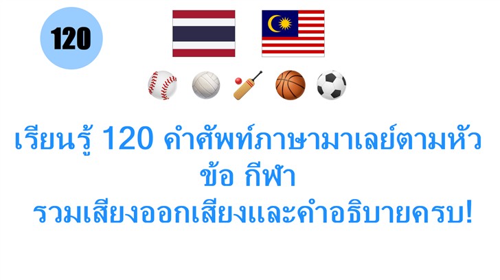 เรียนรู้ 120 คำศัพท์ภาษามาเลย์ตามหัวข้อ กีฬา: รวมเสียงออกเสียงและคำอธิบายครบ!